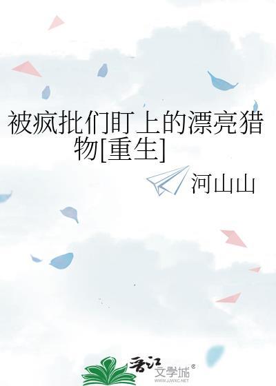 被疯批盯上的美人阅读