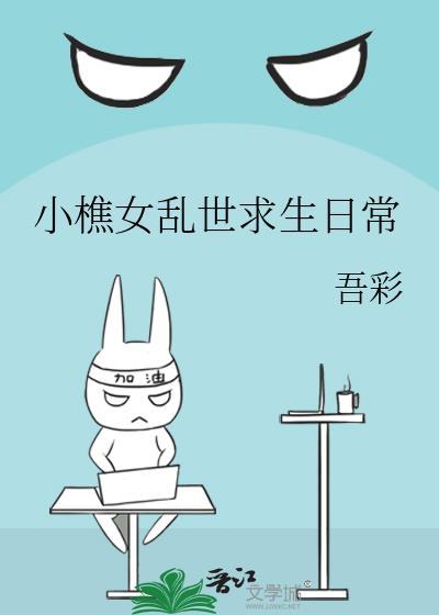 小樵女乱世求生日常TXT百度