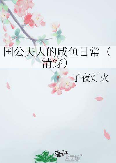 国公夫人的日常娇宠