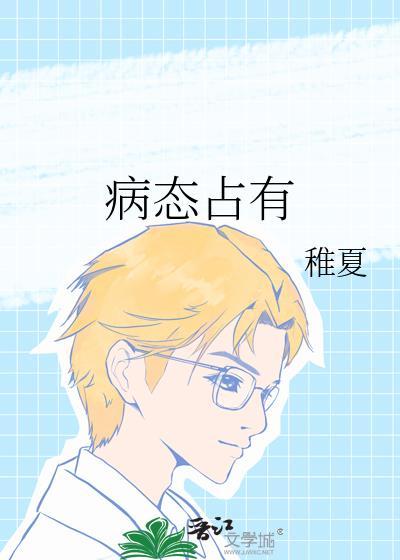 病态占有by稚夏