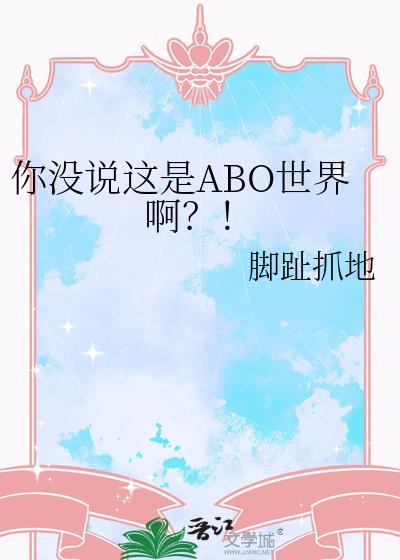 你没说这是ABO世界啊?