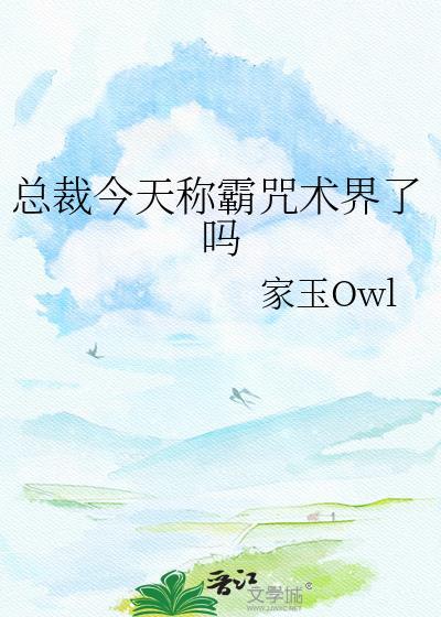 总裁今天更文了吗全文免费阅读