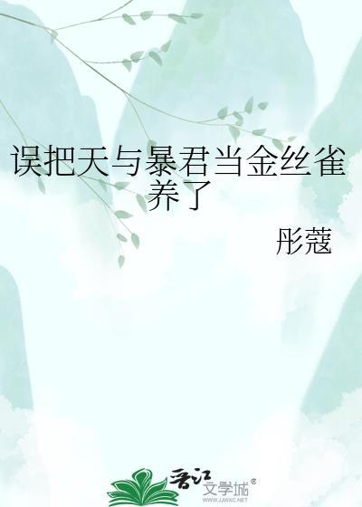 误把天与暴君的金丝雀养了免费