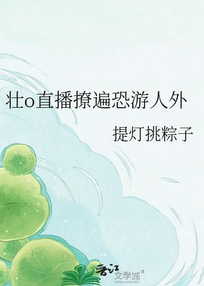 壮直播撩遍鬼外笔趣阁无弹窗