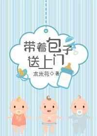 带着包子好赚钱