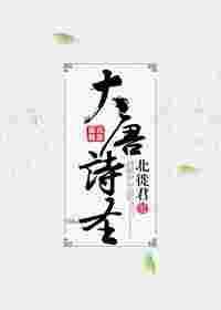 大唐诗圣杜甫