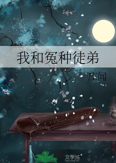 我和冤种徒弟免费阅读