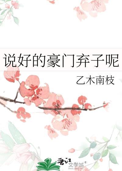说好的豪门弃子呢txt