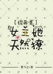 综英美女主她天然萌最新章节更新内