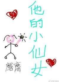 他的小仙女广播剧