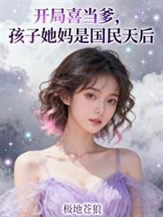 开局当爸