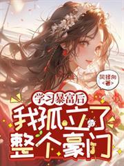 暴富后我成了豪门真千金
