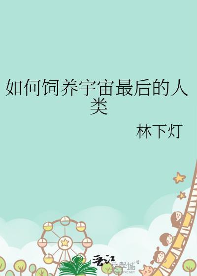 如何饲养宇宙最后的人类呢