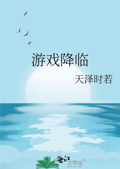 游戏降临现实我疯狂氪金十个亿