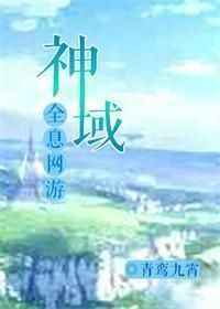 神域(全息网游)青鸾九霄避雷微博
