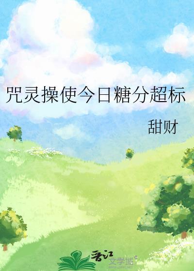 咒灵操使今日糖分超标甜财