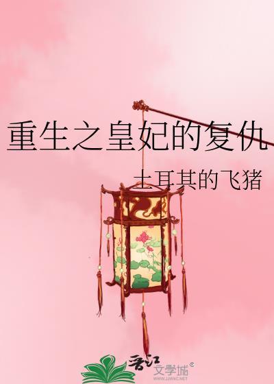 重生皇妃报仇之路