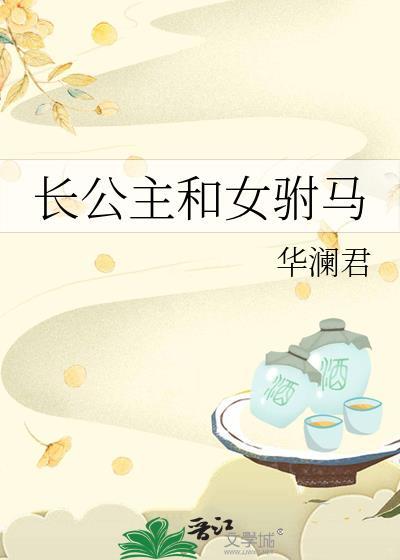 长公主和女驸马by苏沐初