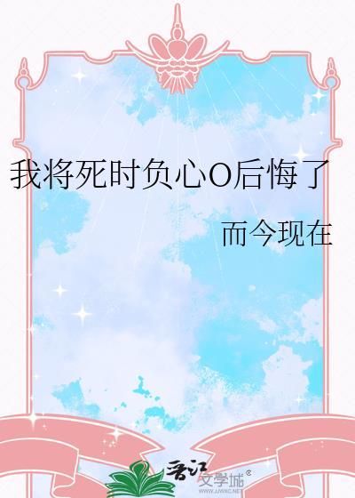 将死后我成了黑莲花[比心