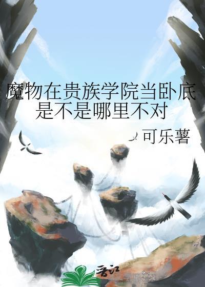 魔物学院第二学期攻略