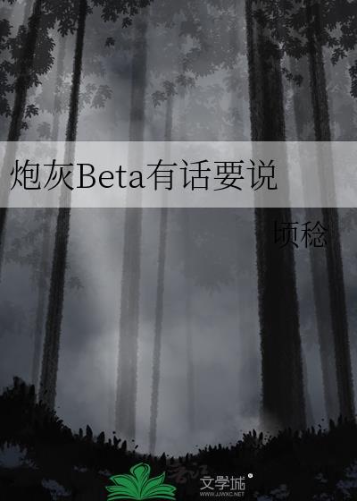 炮灰beta不装了