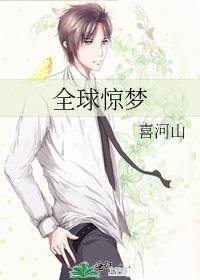 全球惊梦百度