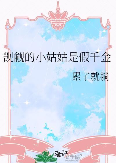 觊觎的小姑姑是假千金小