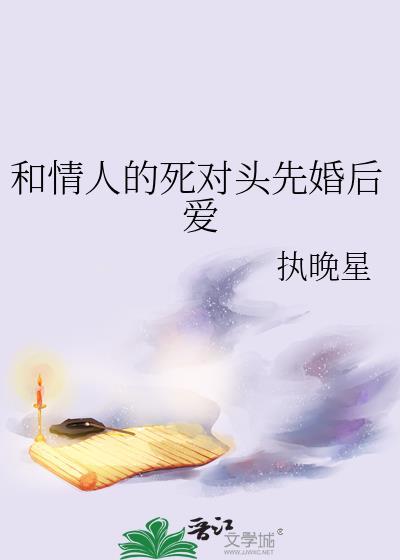 和情人的死对头先婚后爱gl执晚星
