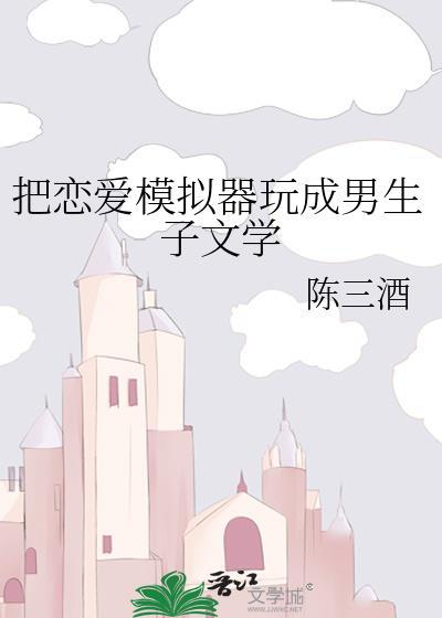 把恋爱模拟器完成男生子系统