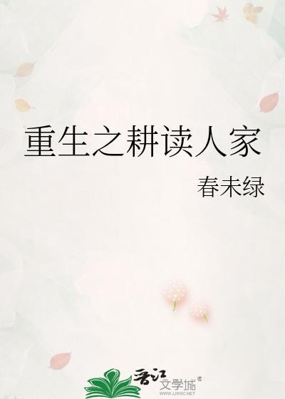 重生之耕读人家249章