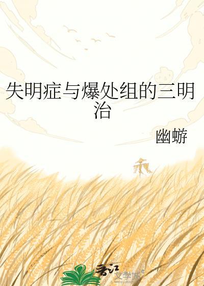 失明症与爆处组最新章节更新内容
