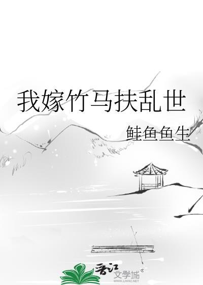 我嫁竹马你哭什么