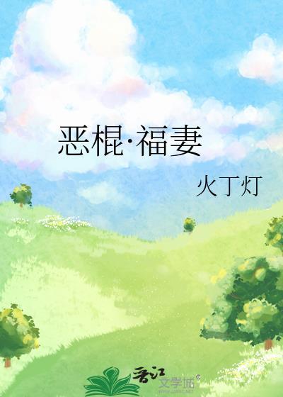 恶棍福妻全文阅读