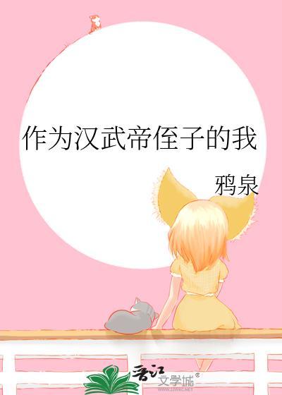 汉武帝侄子我百度免费