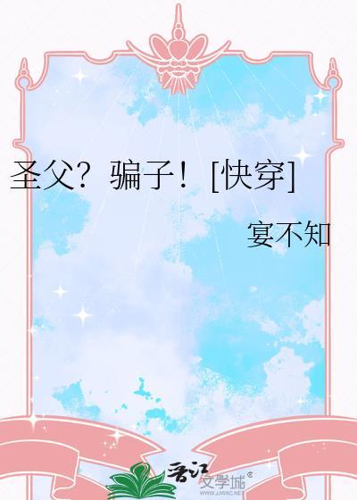 圣父不干了 快穿