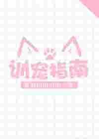 训宠指南晋江