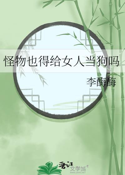 怪物与女人强行繁殖的
