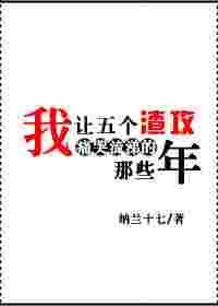 我让五个沙雕痛哭流涕那些年