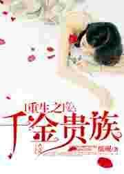 重生之千金小姐养成系