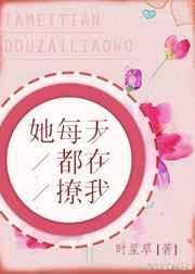 她每天都在我撩我