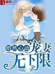 婚然心动免费