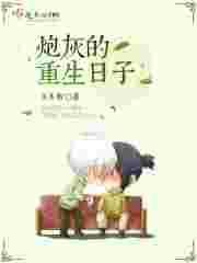 炮灰重生后未删减