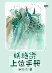妖艳货上位记手册结局是什么