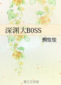 深渊大BOSSTXT