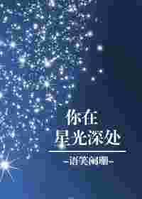 你在星光深处结局