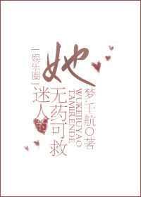她迷人的无可救药