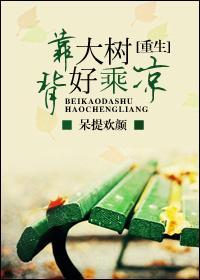背靠大树好乘凉剧透