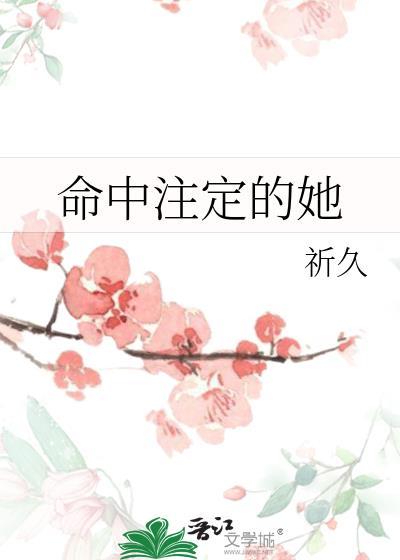 命中注定的她gl祈久