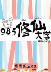 985修仙大学全文免费阅读