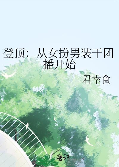 登顶从女扮男装开始做团播